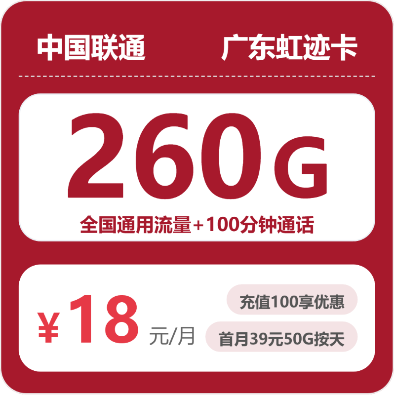 2026年5月上旬流量卡办理入口：联通广东虹迹卡18元每月260G通用+100分钟通话
