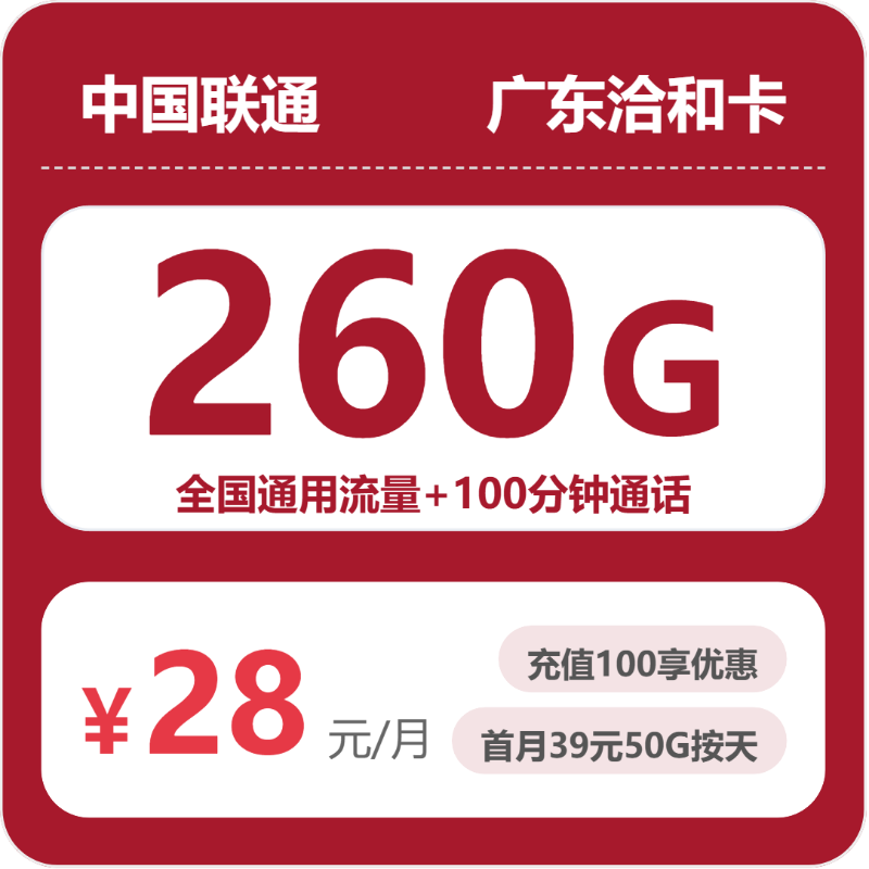 2026年5月上旬流量卡申请攻略：联通广东洽和卡28元每月260G通用+100分钟通话