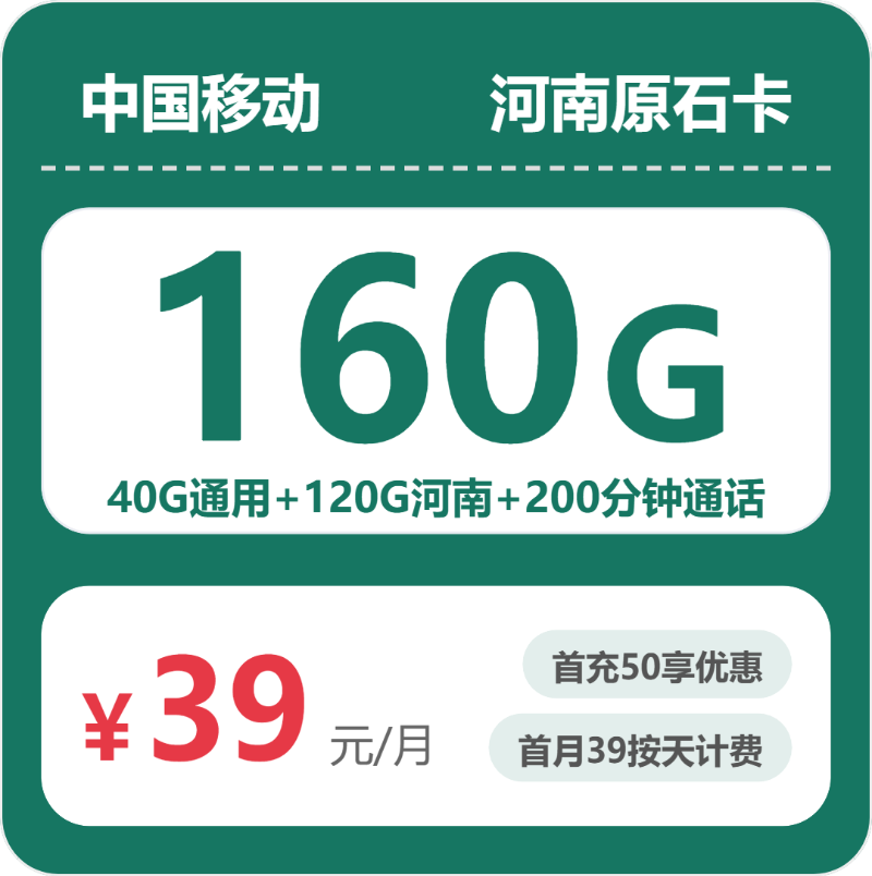 2026年5月上旬流量卡申请指南：移动河南原石卡39元每月40G通用+120G河南通用+200分钟通话