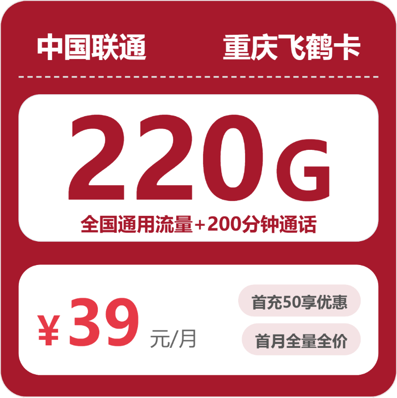 2026年5月上旬流量卡套餐推荐：联通重庆飞鹤卡39元每月220G通用+200分钟通话