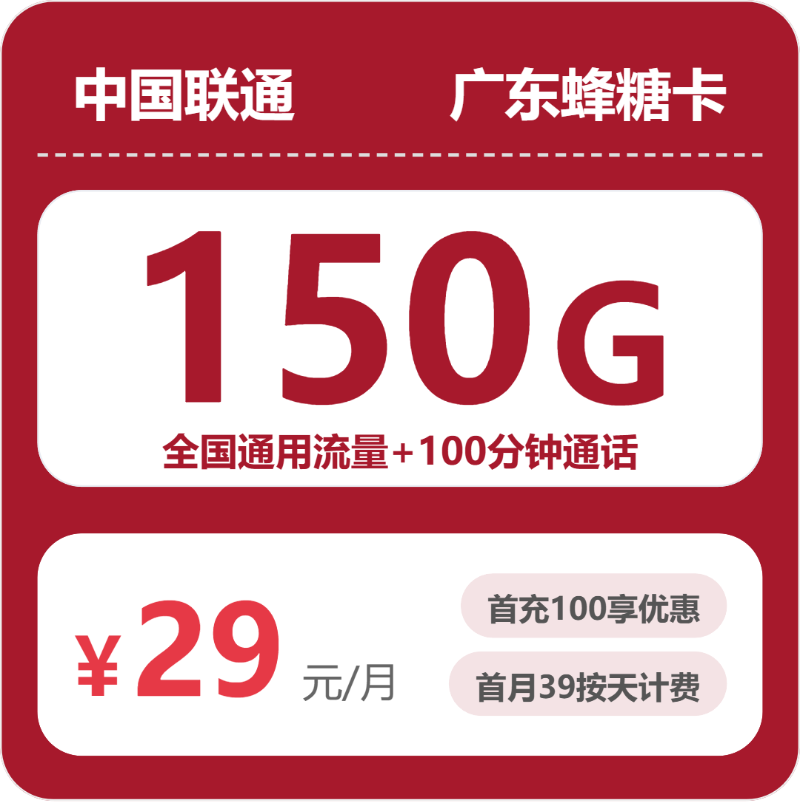 2026年5月上旬流量卡申请攻略：联通广东蜂糖卡29元每月150G通用+100分钟通话
