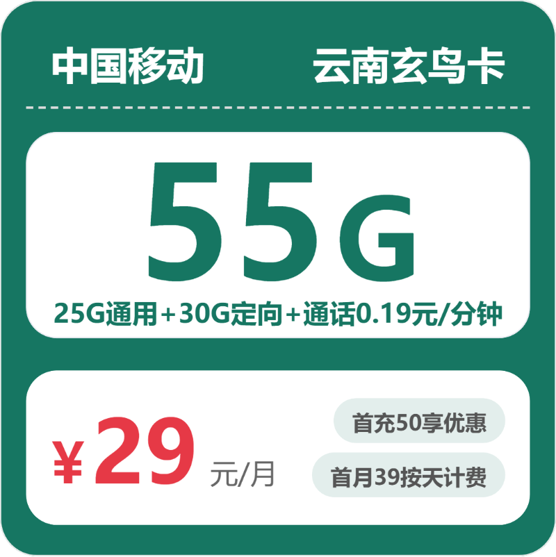 2026年5月中旬流量卡办理入口：移动云南玄鸟卡29元每月25G通用+30G定向+通话0.19元/分钟