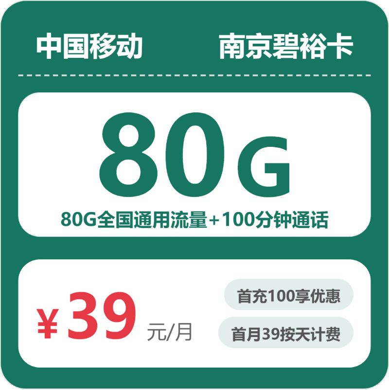 2026年5月中旬流量卡申请攻略：移动南京碧裕卡39元每月80G通用+100分钟通话