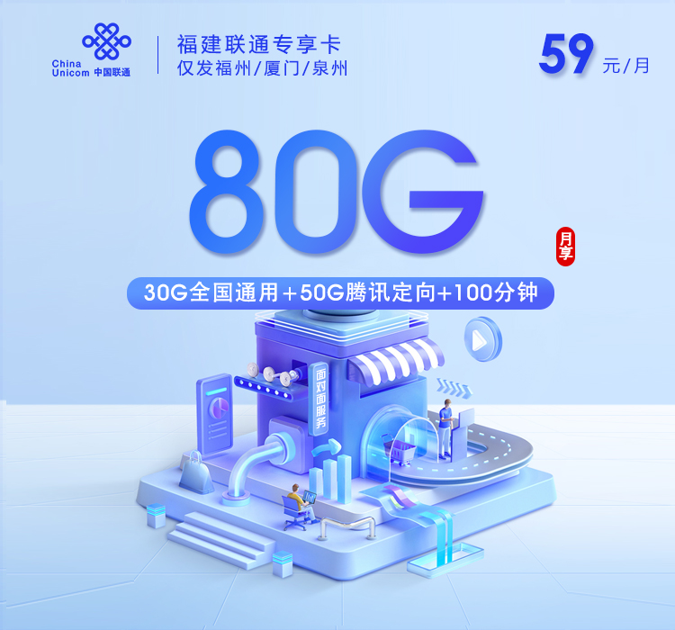 2026年5月中旬流量卡精选套餐：联通福建专享卡59元每月30G通用+50G定向+100分钟通话