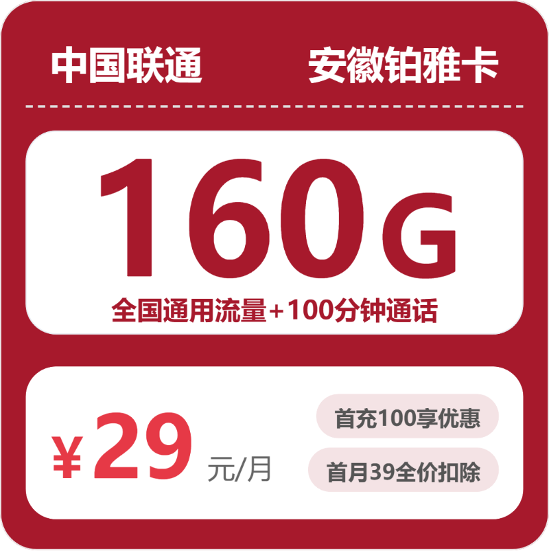 2026年5月中旬流量卡办理推荐：联通安徽铂雅卡②29元每月160G通用+100分钟通话