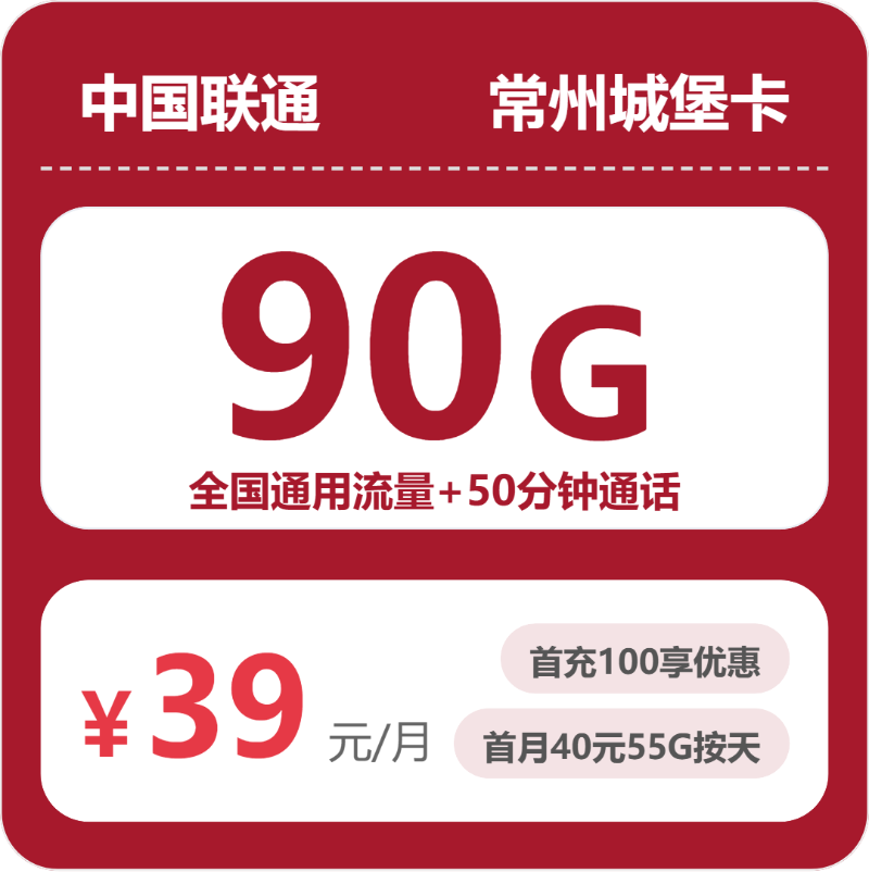 2026年5月中旬流量卡办理攻略：联通常州城堡卡39元每月90G通用+50分钟通话