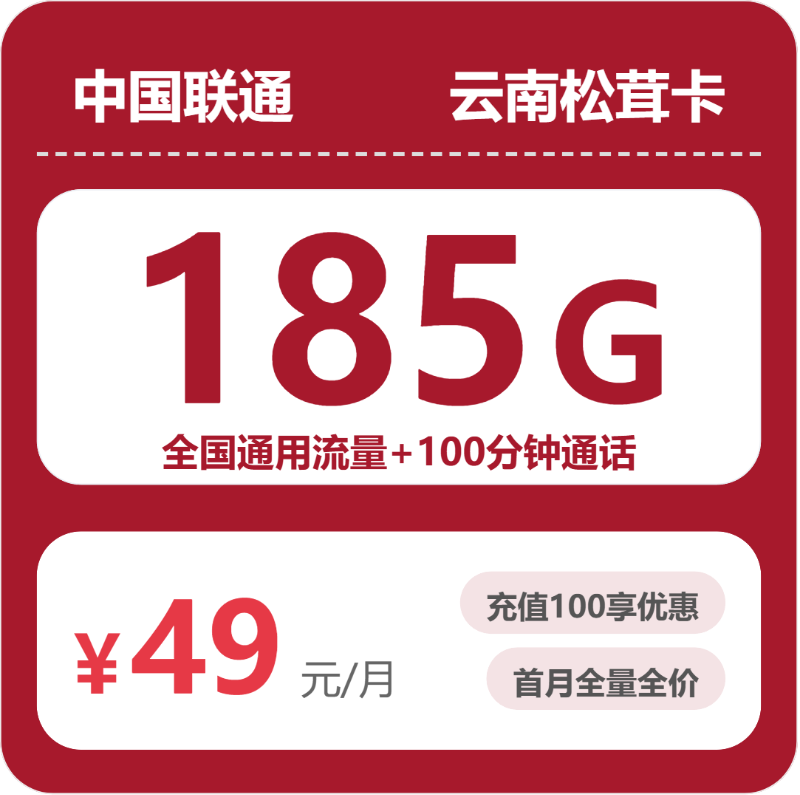 2026年5月中旬流量卡办理推荐：联通云南松茸卡49元每月185G通用+100分钟通话