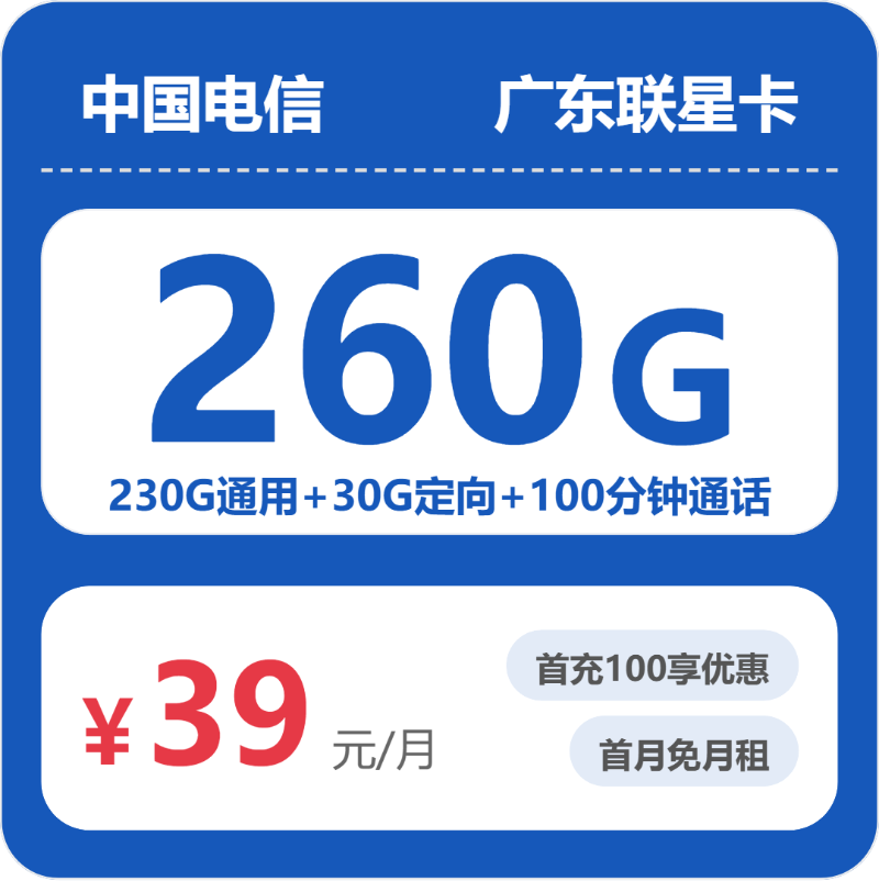 2026年5月中旬流量卡办理攻略：电信广东联星卡39元每月230G通用+30G定向+100分钟通话