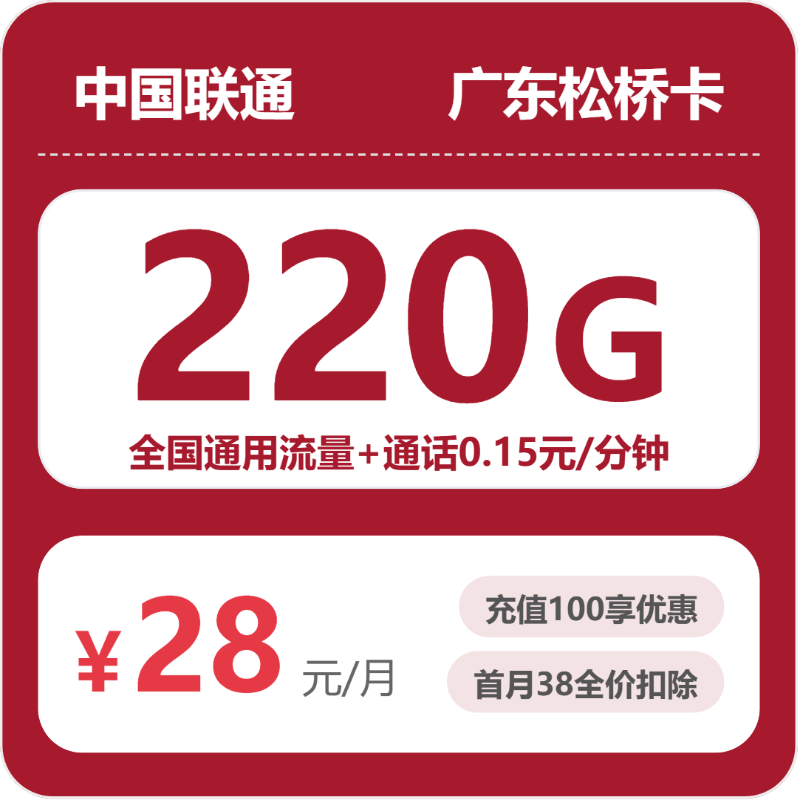 2026年5月中旬流量卡办理入口：联通广东松桥卡28元每月220G通用+通话0.15元/分钟