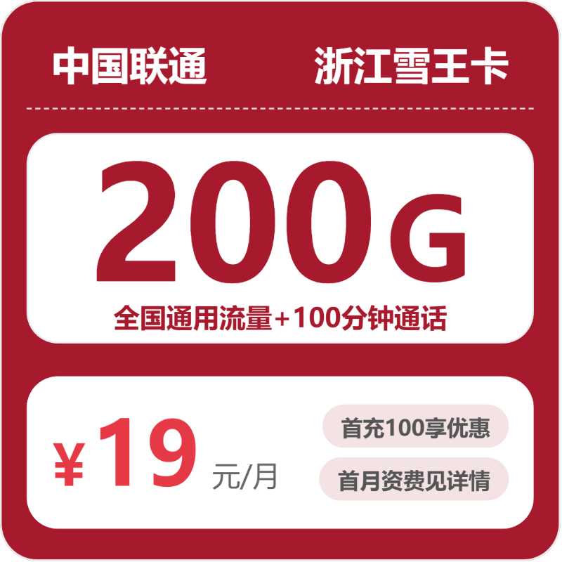 2026年5月中旬流量卡办理指南：联通浙江雪王卡19元每月120G通用+80G活动通用+100分钟通话