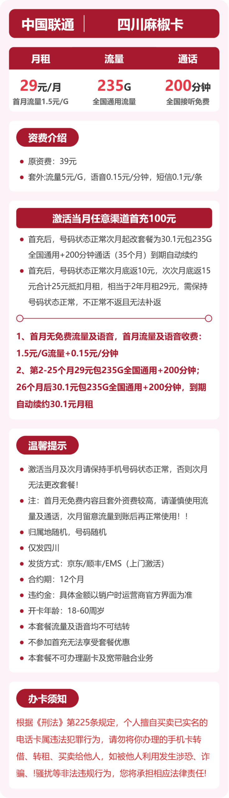 联通四川麻椒卡详情
