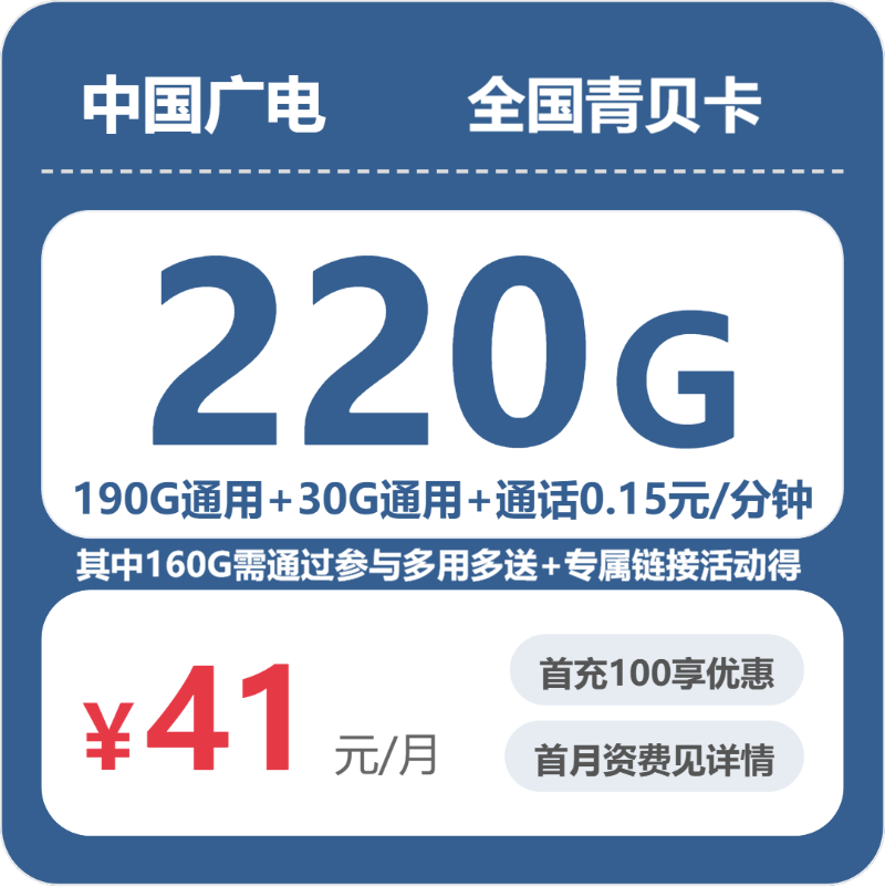 2026年5月中旬流量卡办理入口：广电全国青贝卡41元每月190G通用+30G活动通用+通话0.15/分钟