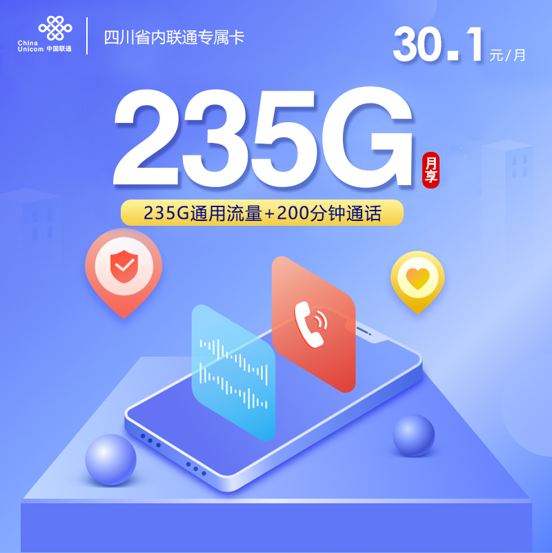 2026年5月中旬流量卡申请攻略：联通四川省内专属卡④30.1元每月235G通用+200分钟通话