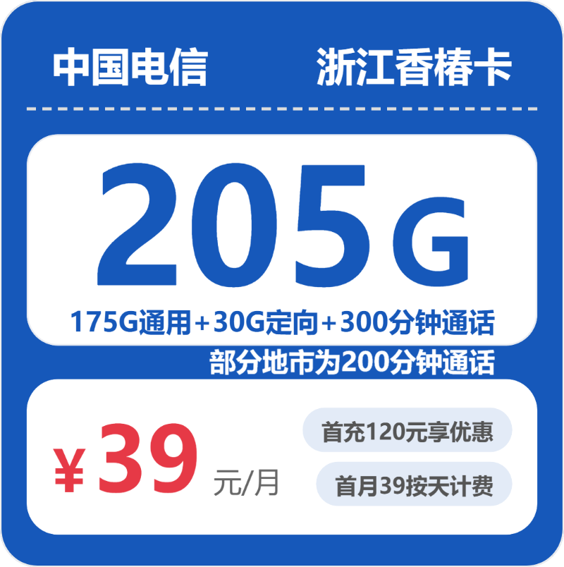 电信浙江香椿卡②