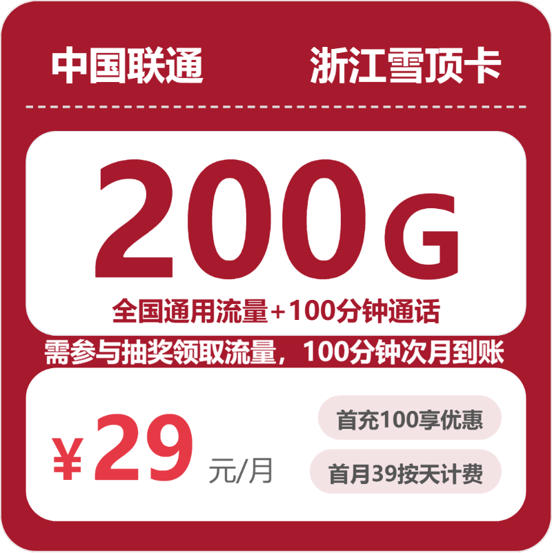 2026年5月中旬流量卡精选套餐：联通浙江雪顶卡④29元每月120G通用+80G活动通用+100分钟通话