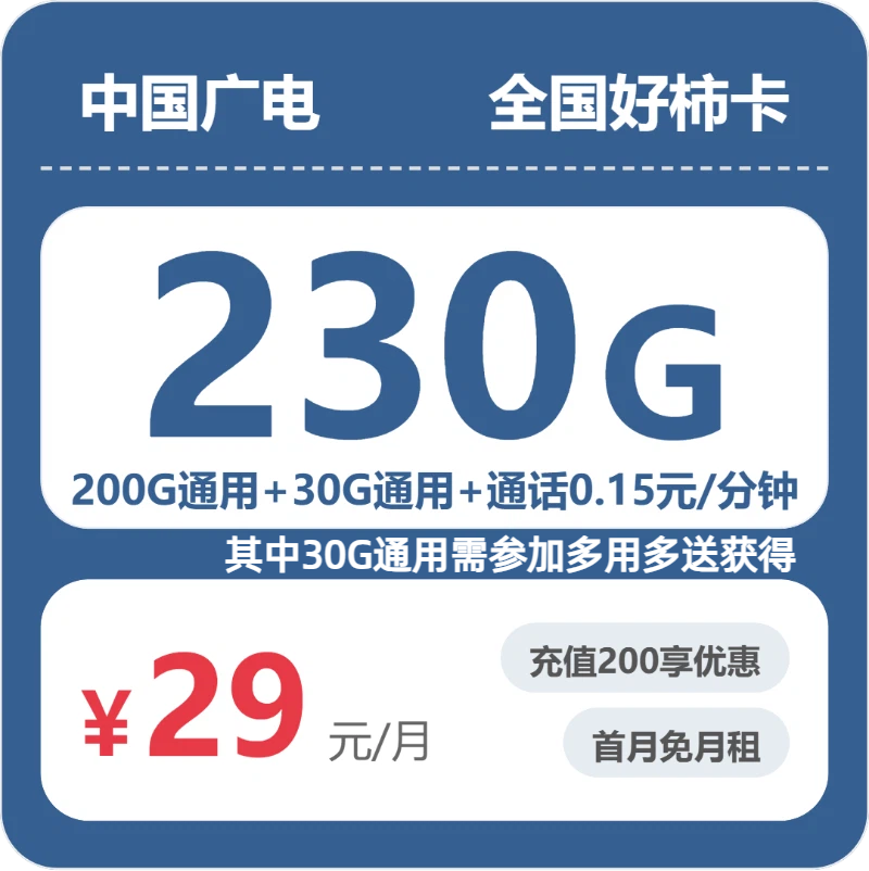2026年5月中旬流量卡套餐推荐：广电全国好柿卡29元每月200G通用+30G活动通用+通话0.15元/分钟