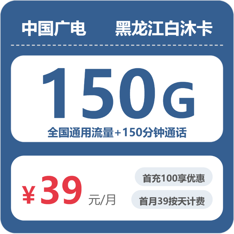 2026年5月中旬流量卡精选套餐：广电黑龙江白沐卡39元每月150G通用+150分钟通话