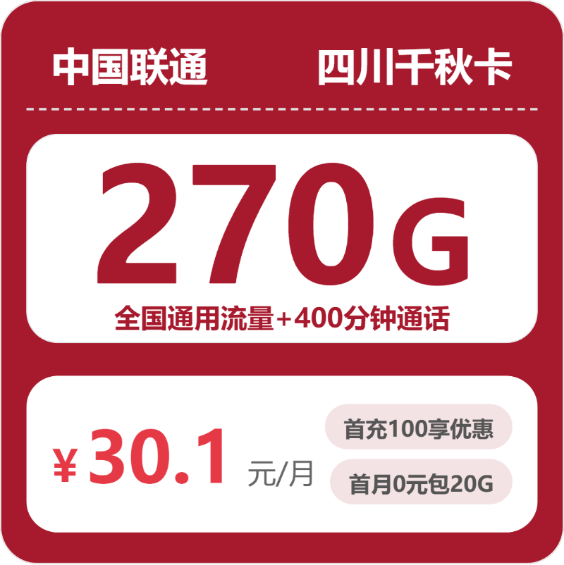 联通四川千秋卡