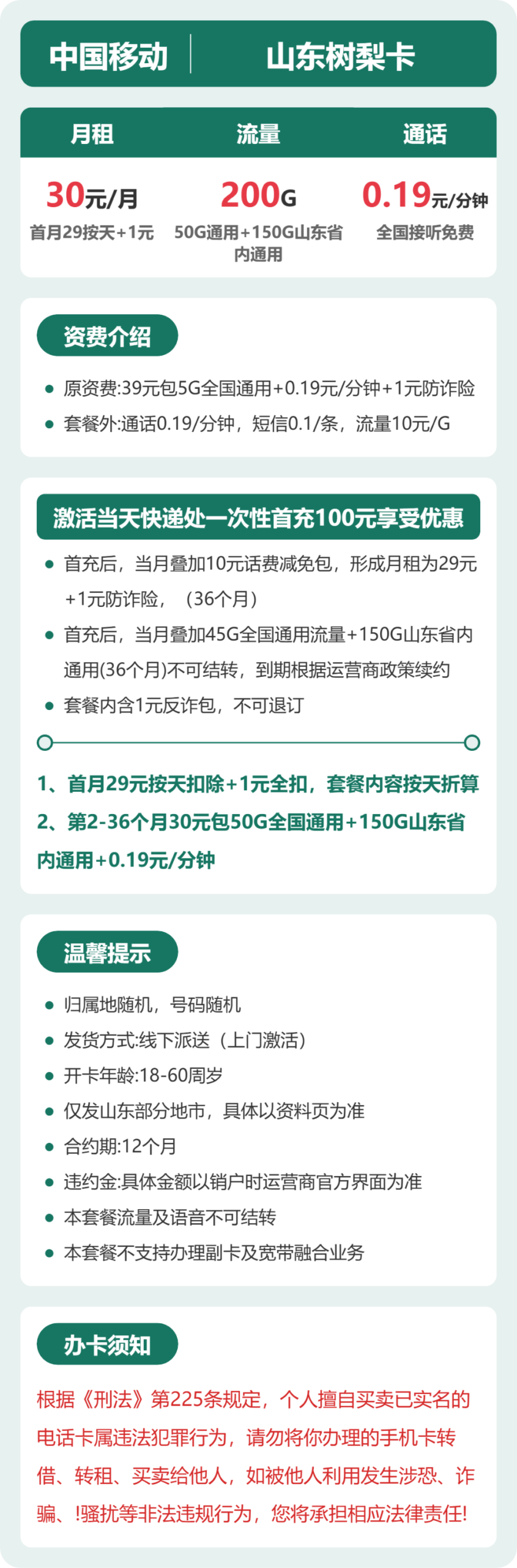 移动山东树梨卡②详情