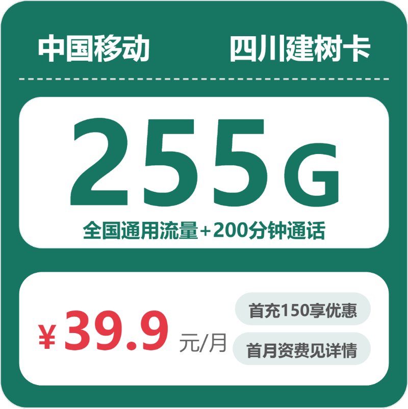 2026年5月中旬流量卡办理指南：移动四川建树卡②39.9元每月255G通用+200分钟通话