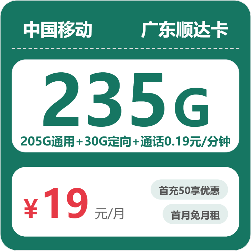 2026年5月中旬流量卡办理推荐：移动广东顺达卡19元每月205G通用+30G定向+通话0.19元/分钟