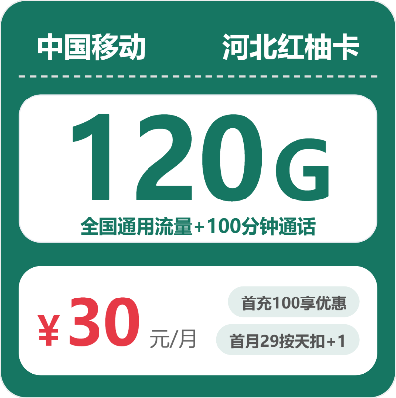 2026年5月中旬流量卡办理入口：移动河北红柚卡②30元每月120G通用+100分钟通话