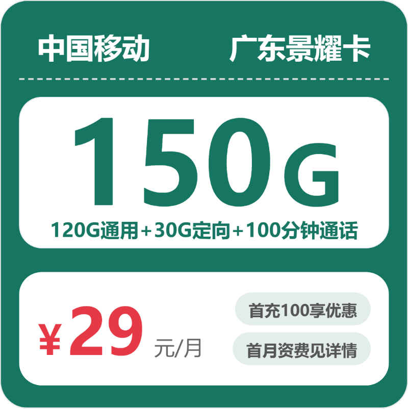 2026年5月中旬流量卡办理指南：移动广东景耀卡29元每月120G通用+30G定向+100分钟通话+会员
