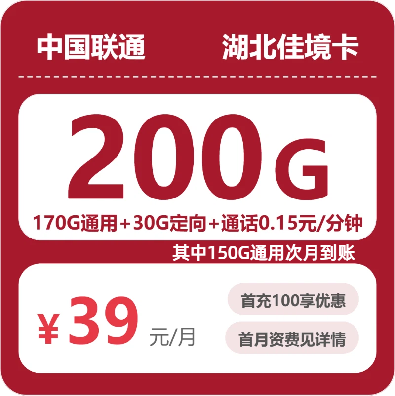 2026年5月中旬流量卡办理推荐：联通湖北佳境卡②39元每月170G通用+30G定向+通话0.15元/分钟