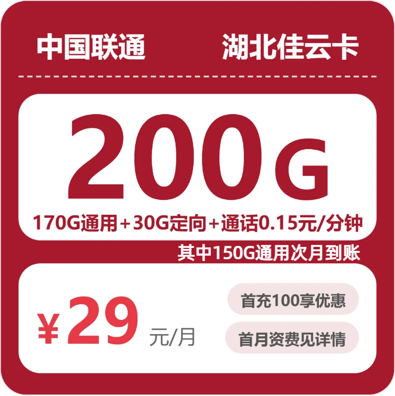 2026年5月中旬流量卡办理推荐：联通湖北佳云卡②29元每月170G通用+30G定向+通话0.15元/分钟