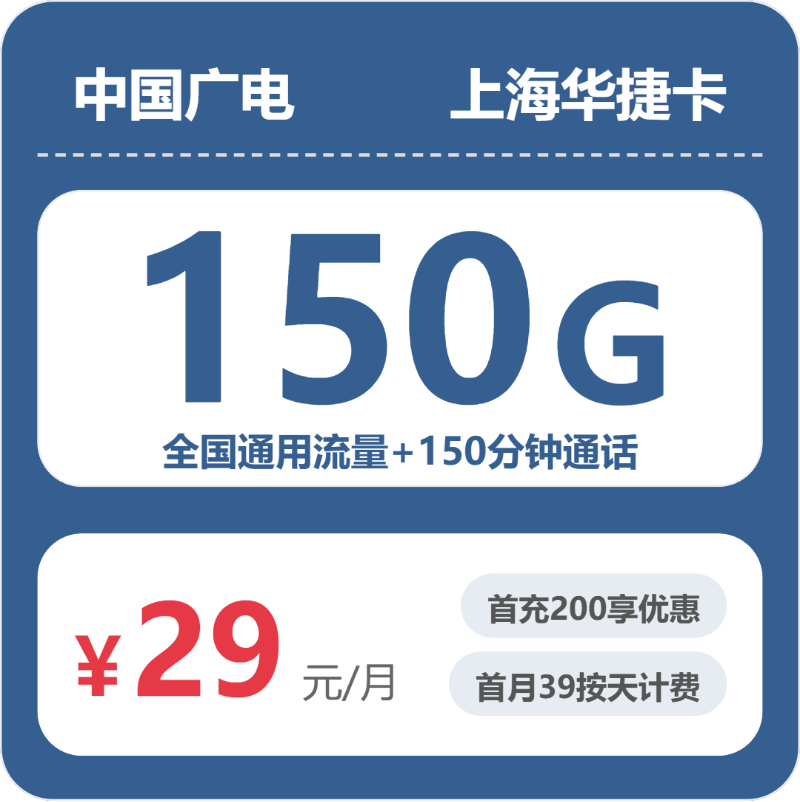 2026年5月中旬流量卡套餐测评：广电上海华捷卡29元每月150G通用+150分钟通话