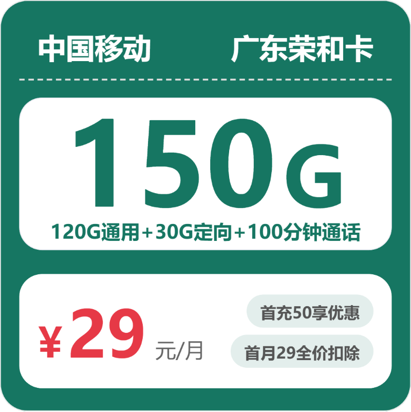 2026年5月下旬流量卡办理攻略：移动广东荣和卡29元每月120G通用+30G定向+100分钟通话