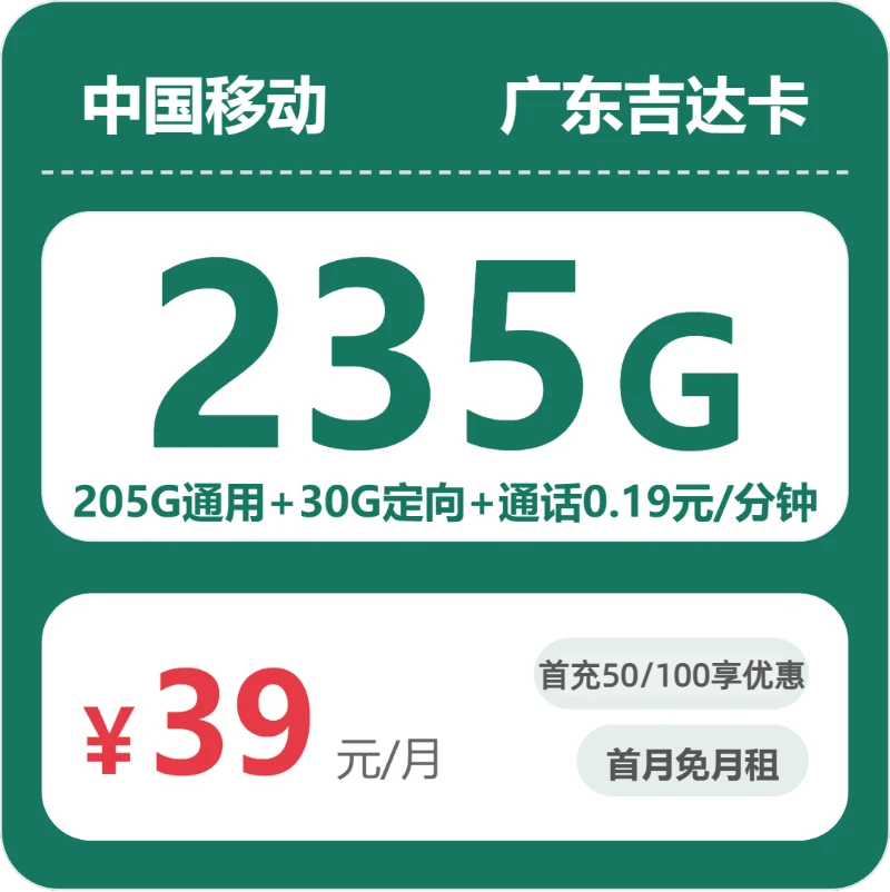 2026年5月下旬流量卡办理推荐：移动广东吉达卡②39元每月205G通用+30G定向+通话0.19元/分钟