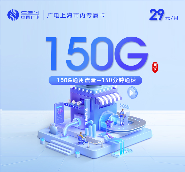2026年5月下旬流量卡套餐测评：广电上海专属卡⑨29元每月150G通用+150分钟通话