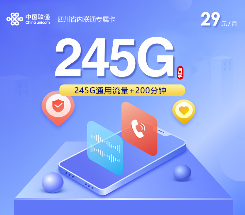 2026年5月下旬流量卡办理入口：联通四川省内专属卡⑤29元每月245G通用+200分钟通话
