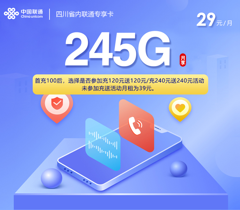 2026年5月下旬流量卡申请攻略：联通四川省内专享卡⑧29元每月245G通用+200分钟通话