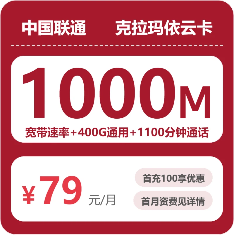 2026年5月下旬流量卡精选套餐：联通克拉玛依云卡79元每月400G通用+1100分钟通话+1000M宽带