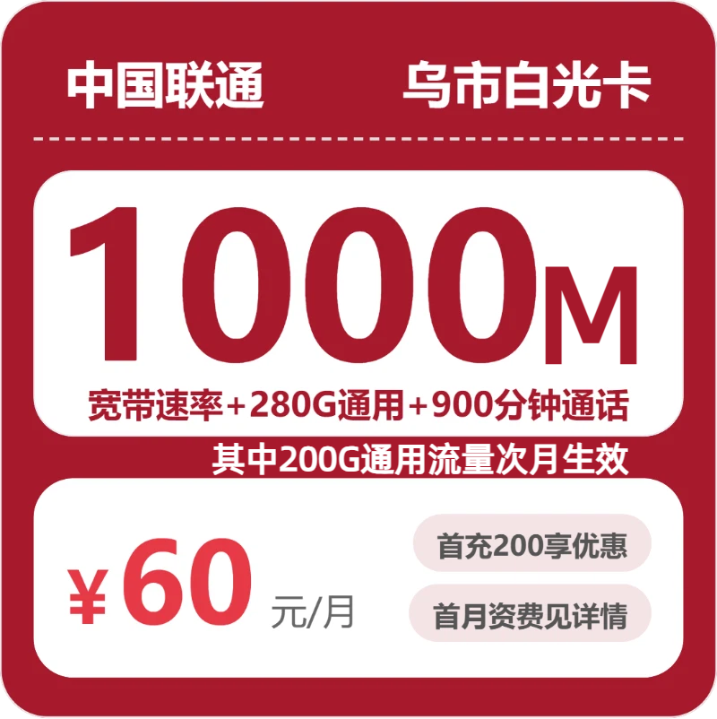 2026年5月下旬流量卡办理入口：联通乌市白光卡60元每月280G通用+900分钟通话+1000M宽带