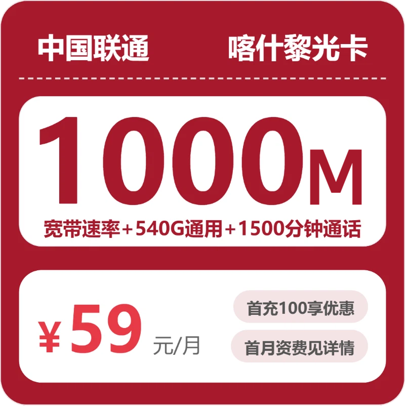 2026年5月下旬流量卡套餐测评：联通喀什黎光卡59元每月540G通用+1500分钟通话+1000M宽带