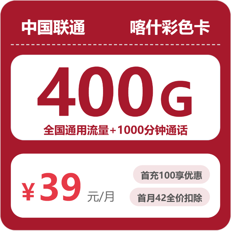 2026年5月下旬流量卡办理推荐：联通喀什彩色卡39元每月400G通用+1000分钟通话