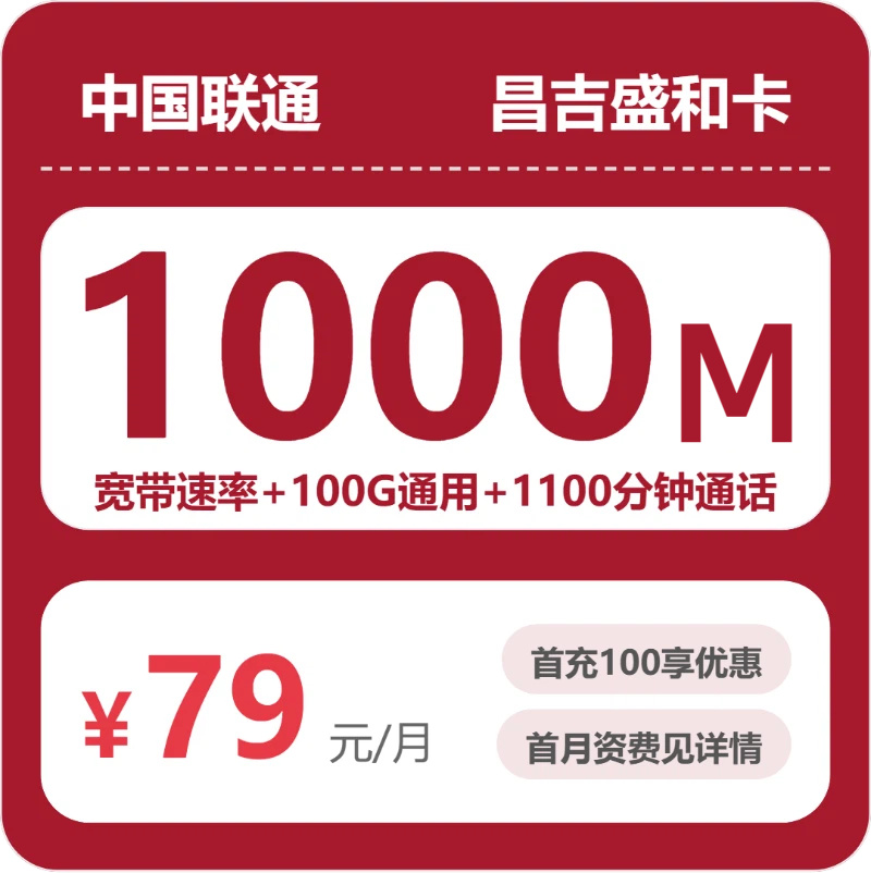 2026年5月下旬流量卡申请攻略：联通昌吉盛和卡79元每月100G通用+1100分钟通话+1000M宽带