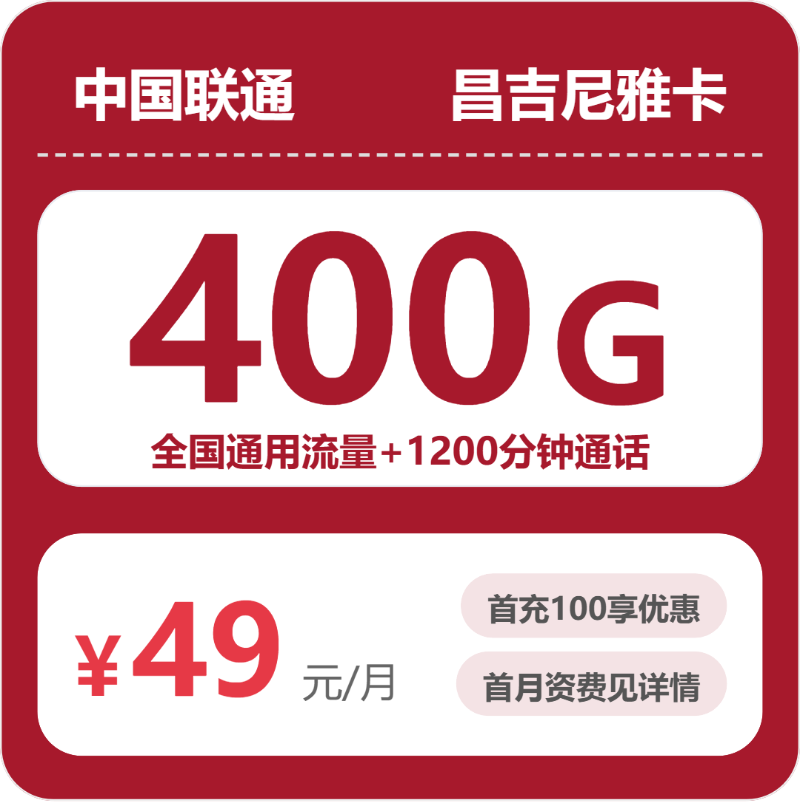 2026年5月下旬流量卡办理推荐：联通昌吉尼雅卡49元每月400G通用+1200分钟通话