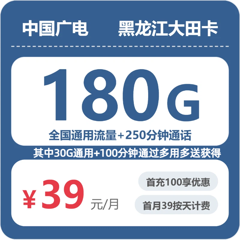 2026年5月下旬流量卡精选套餐：广电黑龙江大田卡39元每月180G通用+250分钟通话