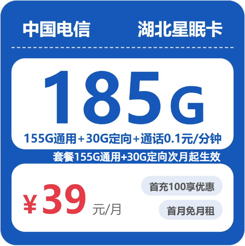 2026年5月下旬流量卡申请指南：电信湖北星眠卡②39元每月155G通用+30G定向+通话0.1元/分钟