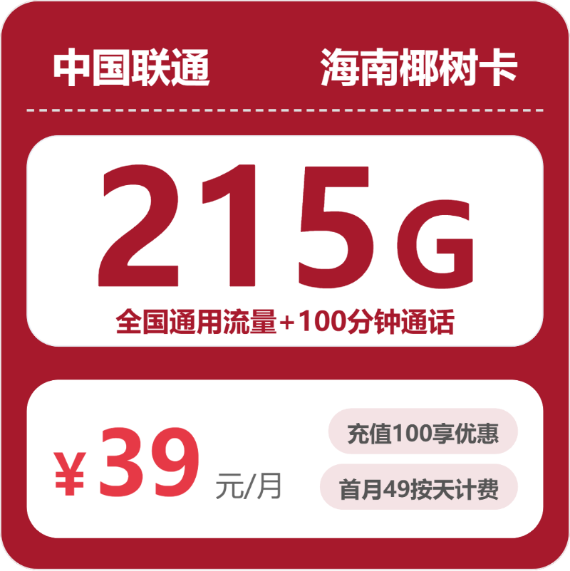 2026年5月下旬流量卡套餐测评：联通海南椰树卡39元每月215G通用+100分钟通话