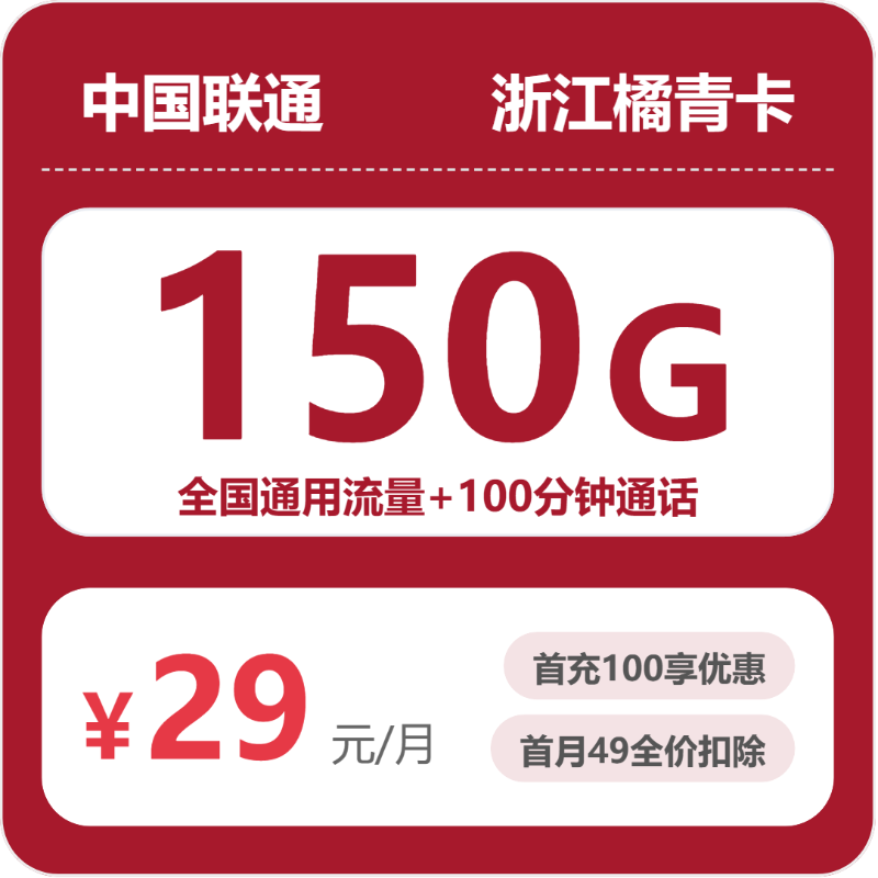 2026年5月下旬流量卡精选套餐：联通浙江橘青卡29元每月150G通用+100分钟通话