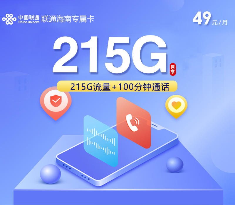 2026年5月下旬流量卡申请指南：联通海南专属卡⑤49元每月215G通用+100分钟通话