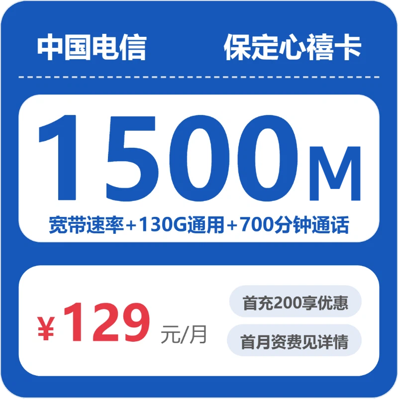 2026年5月下旬流量卡套餐测评：电信保定心禧卡129元每月130G通用+700分钟通话+1500M宽带