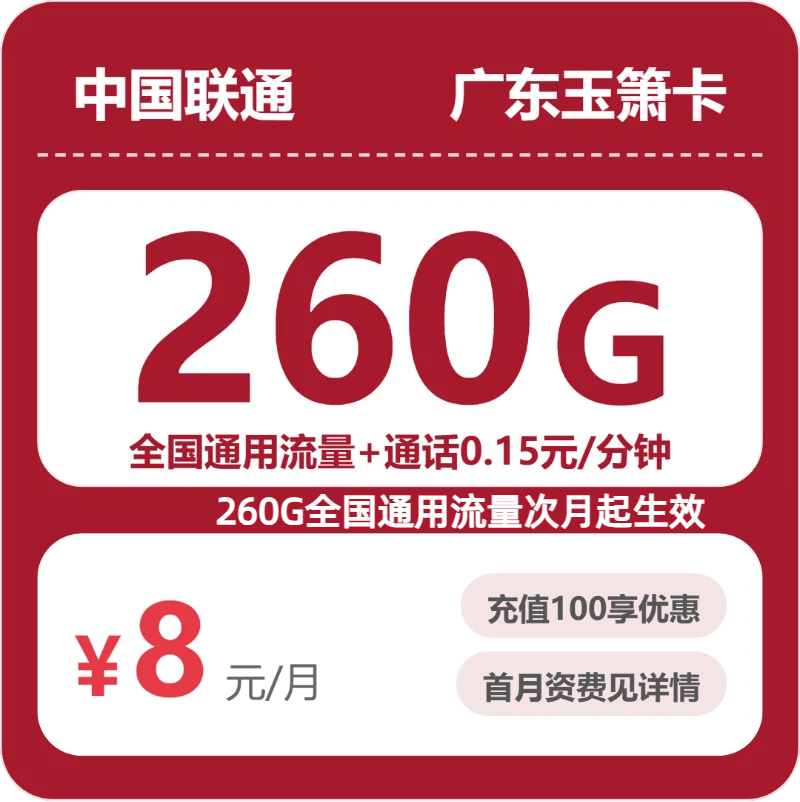 2026年5月下旬流量卡套餐推荐：联通广东玉箫卡8元每月260G通用+通话0.15元/分钟