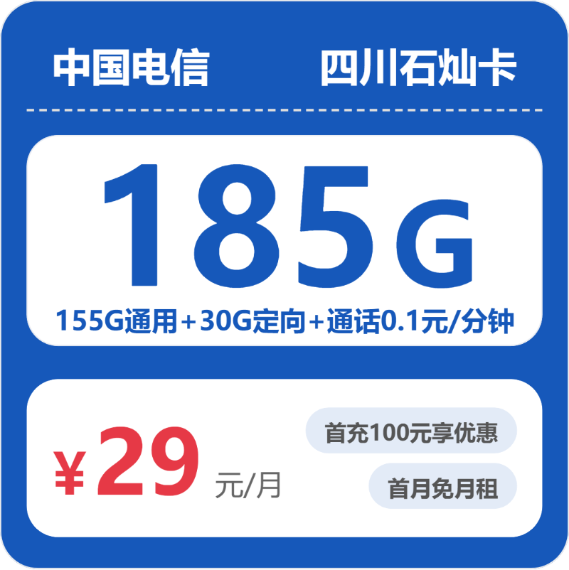 电信四川石灿卡
