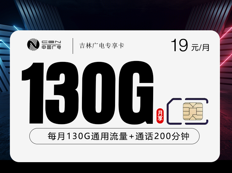 2026年5月下旬流量卡精选套餐：广电吉林专享卡③19元每月130G通用+200分钟通话